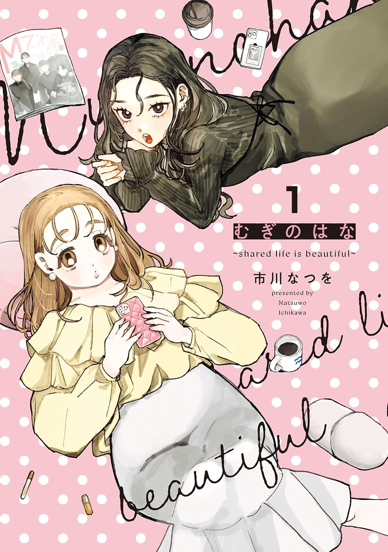 『むぎのはな～shared life is beautiful～ 1』